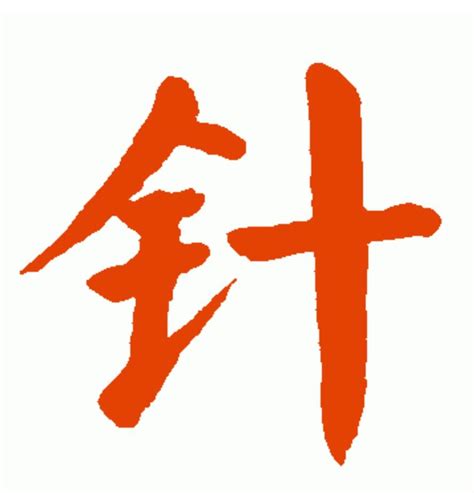 澤 金字旁